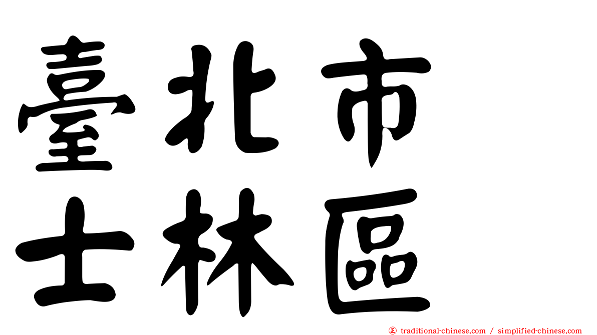 臺北市　士林區